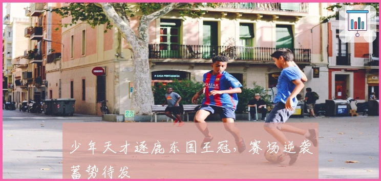 少年天才逐鹿东国王冠，赛场逆袭蓄势待发