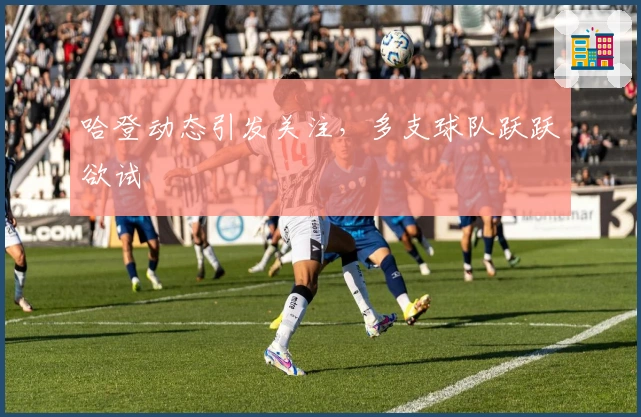 哈登动态引发关注，多支球队跃跃欲试