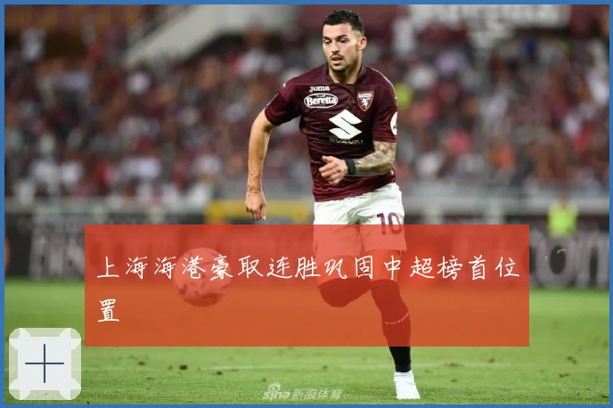 上海海港豪取连胜巩固中超榜首位置