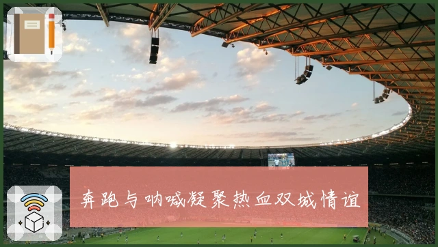 奔跑与呐喊凝聚热血双城情谊