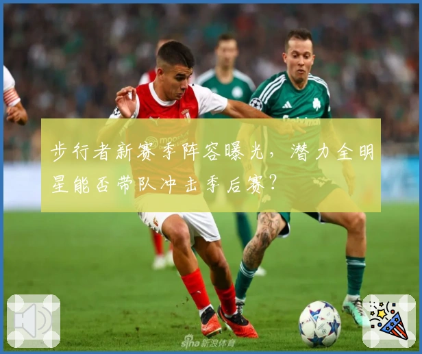 步行者新赛季阵容曝光，潜力全明星能否带队冲击季后赛？