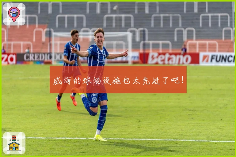 威海的球场设施也太先进了吧！