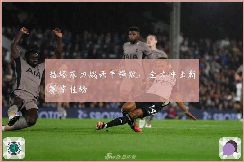 赫塔菲力战西甲强敌，全力冲击新赛季佳绩