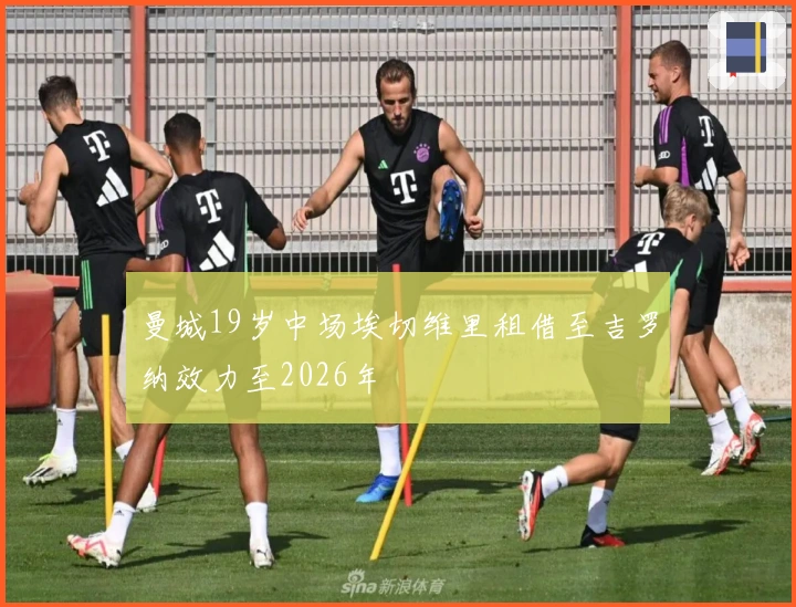 曼城19岁中场埃切维里租借至吉罗纳效力至2026年