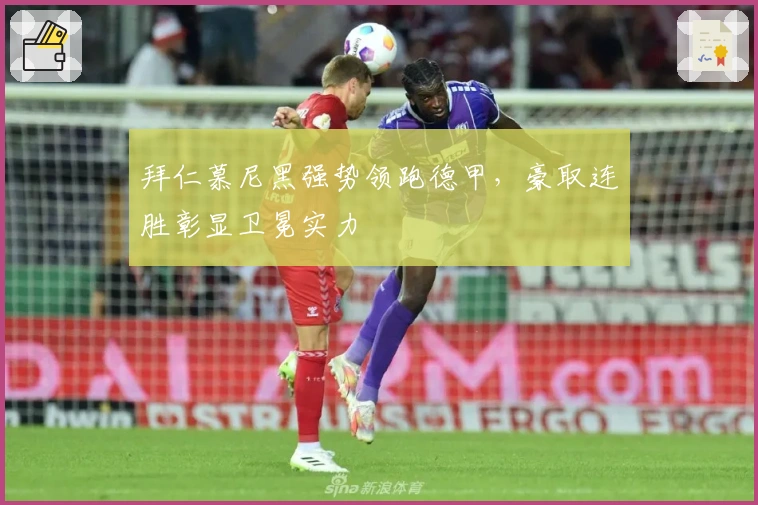 拜仁慕尼黑强势领跑德甲，豪取连胜彰显卫冕实力