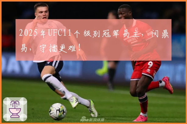 2025年UFC11个级别冠军易主，问鼎易，守擂更难！